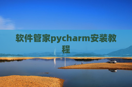 软件管家pycharm安装教程