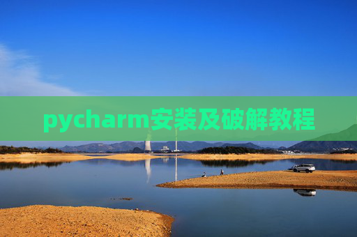pycharm安装及破解教程